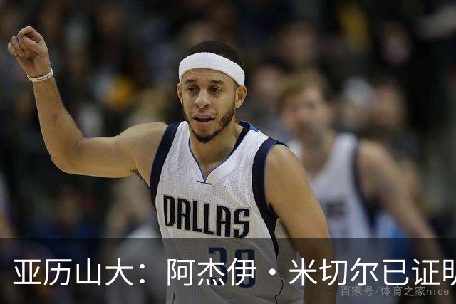 亚历山大：阿杰伊·米切尔已证明自己 期待他继续如此发挥