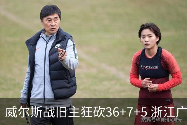 威尔斯战旧主狂砍36+7+5 浙江广厦终结辽宁4连胜