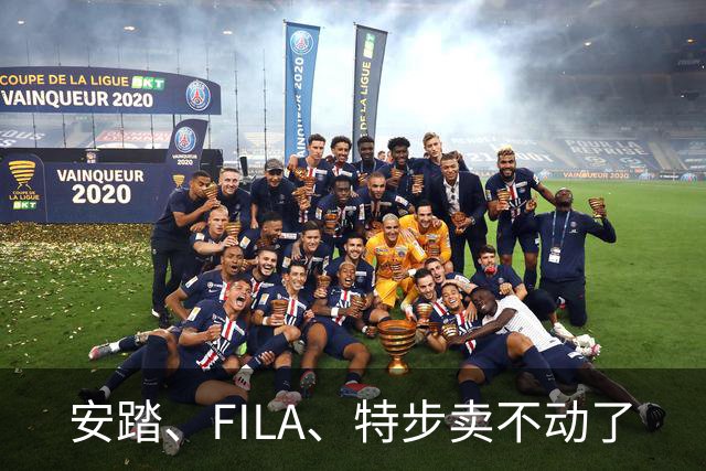 安踏、FILA、特步卖不动了