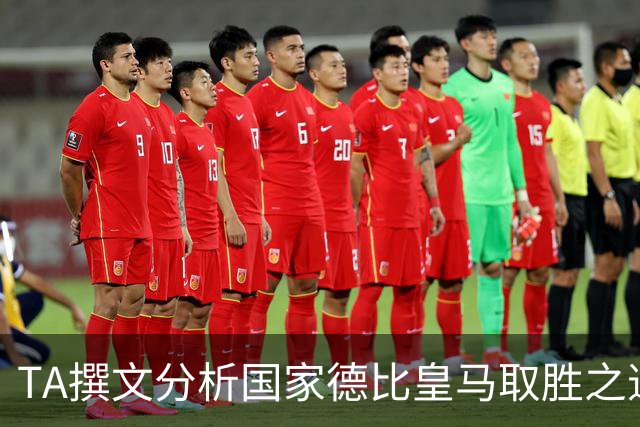 TA撰文分析国家德比皇马取胜之道，盛赞穆里尼奥仍是顶级教练
